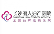 安申合作長(zhǎng)沙麗人婦產(chǎn)醫(yī)